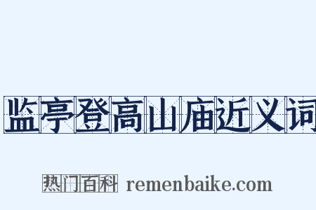 监亭登高山庙近义词是什么意思的图片